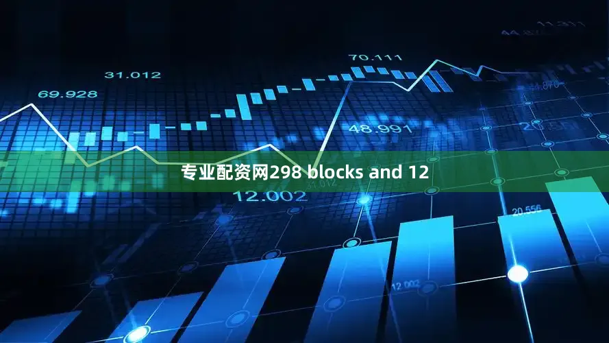 专业配资网298 blocks and 12